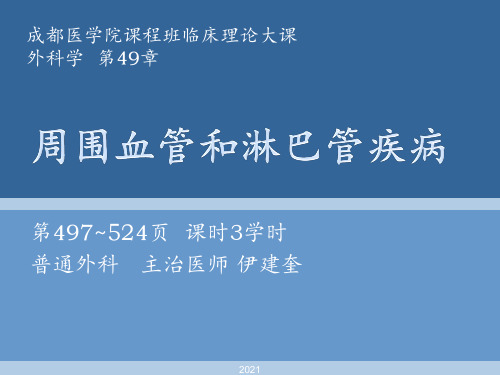 周围血管和淋巴管疾病-理论课(第八版)PPT课件