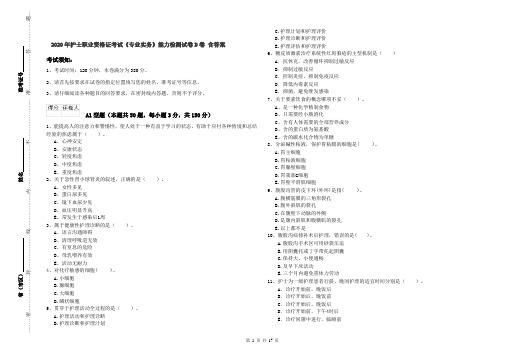 2020年护士职业资格证考试《专业实务》能力检测试卷D卷 含答案