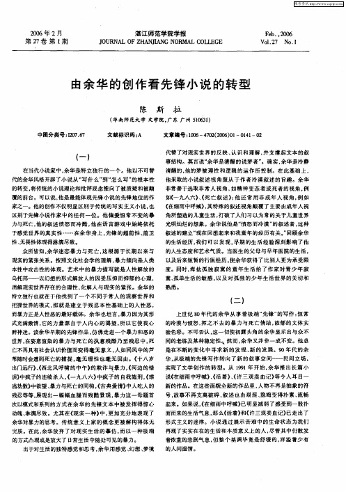 由余华的创作看先锋小说的转型