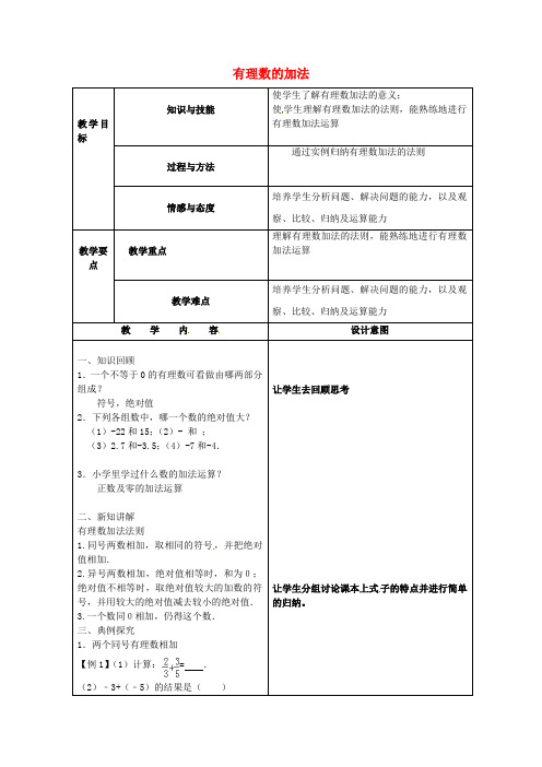 人教版初中数学七年级上册1.3.1有理数的加法教案(2)