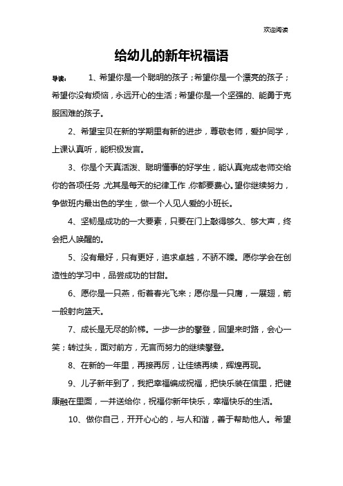 给幼儿的新年祝福语