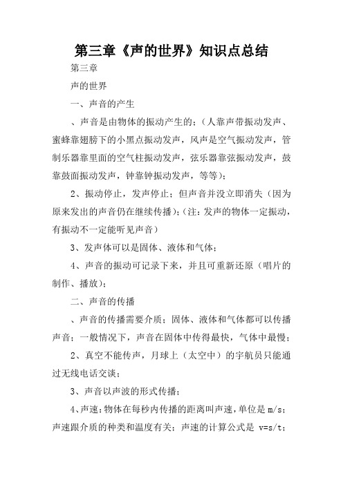 第三章《声的世界》知识点总结