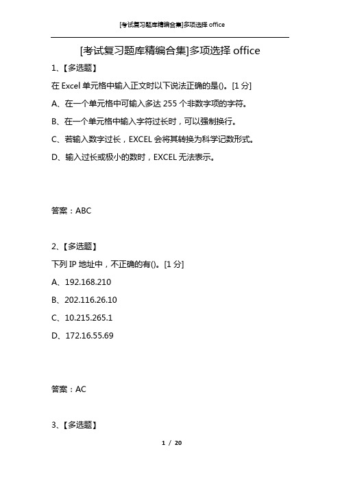[考试复习题库精编合集]多项选择office