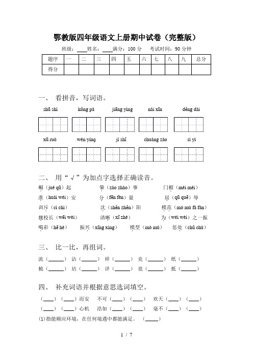 鄂教版四年级语文上册期中试卷(完整版)