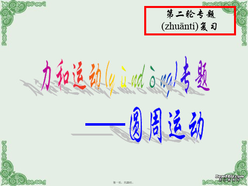 高考物理复习力和运动 圆周运动课件