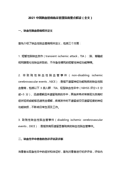 2021中国脑血管病临床管理指南重点解读(全文)