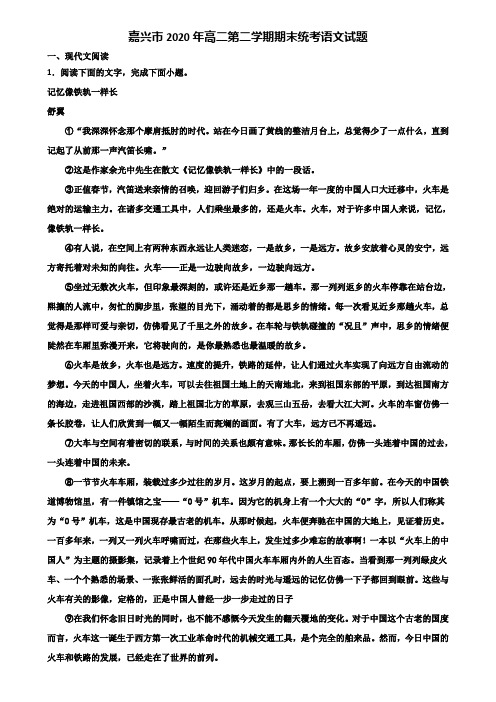 嘉兴市2020年高二第二学期期末统考语文试题含解析