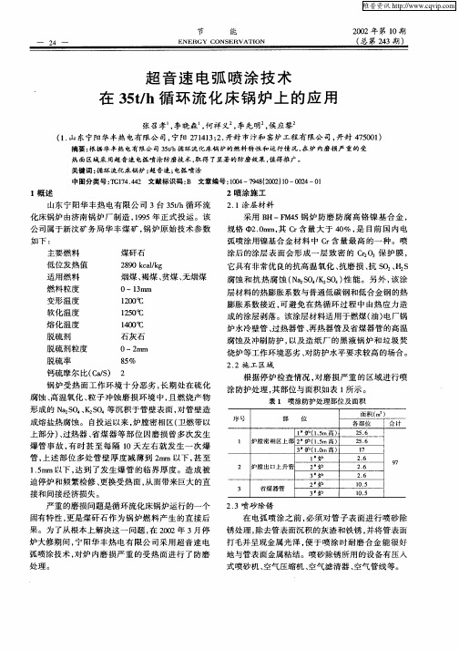 超音速电弧喷涂技术在35t／h循环流化床锅炉上的应用