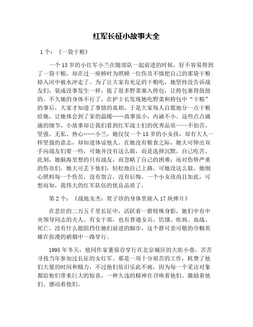 红军长征小故事大全