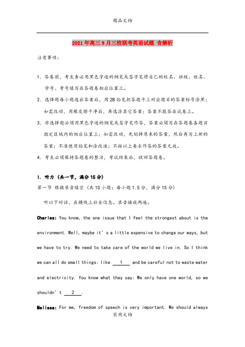 2021年高三9月三校联考英语试题 含解析