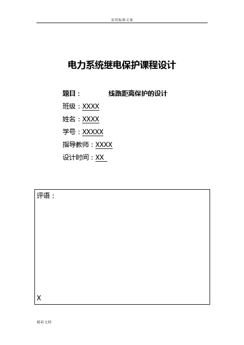 继电保护原理课程设计报告材料E