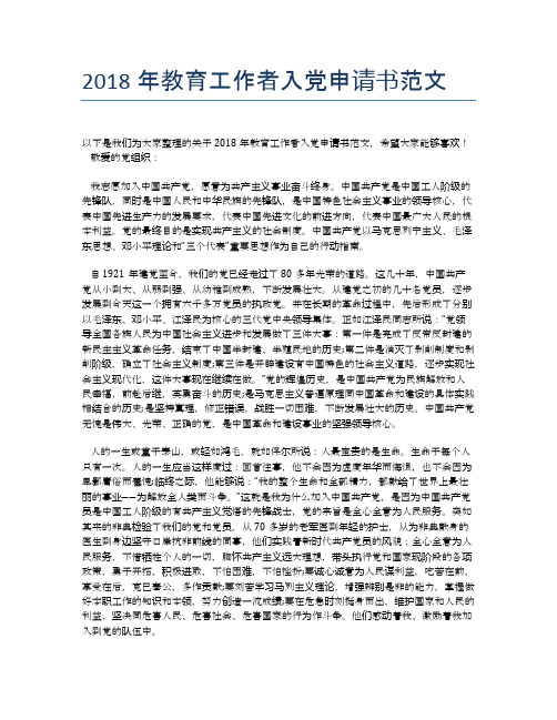 2018年教育工作者入党申请书范文