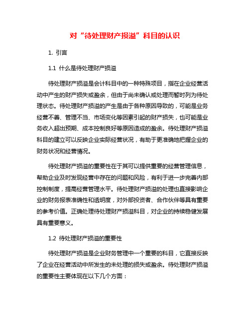 对“待处理财产损溢”科目的认识
