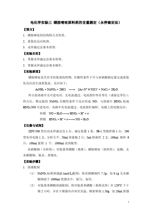 电化学实验三 磺胺嘧啶原料药的含量测定2022