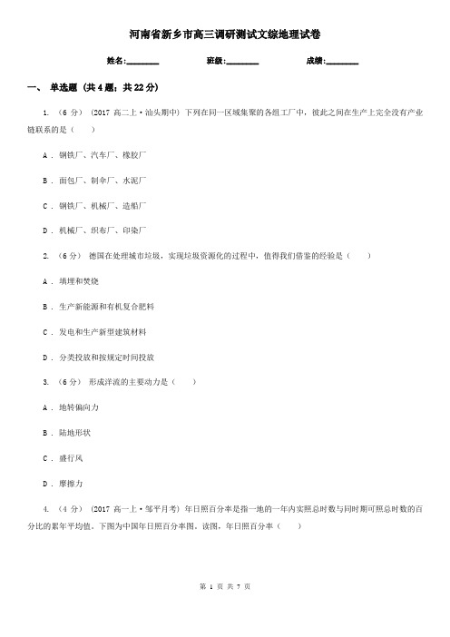 河南省新乡市高三调研测试文综地理试卷