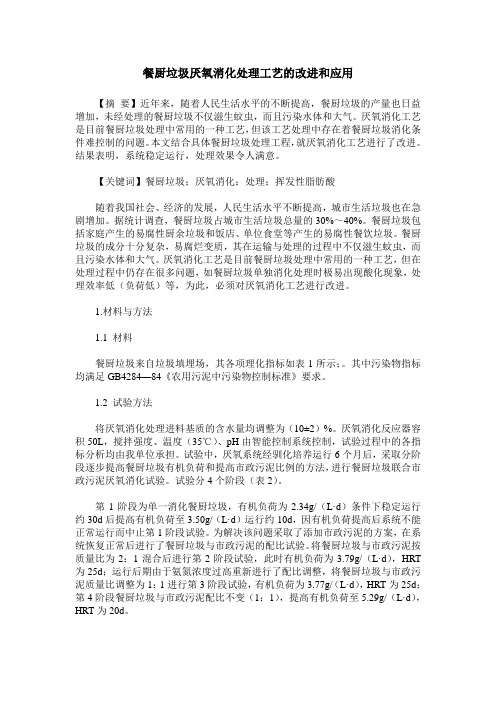餐厨垃圾厌氧消化处理工艺的改进和应用