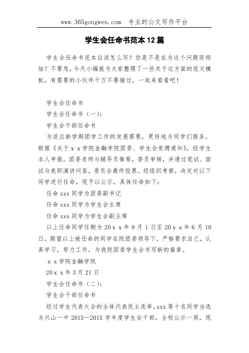 学生会任命书范本12篇