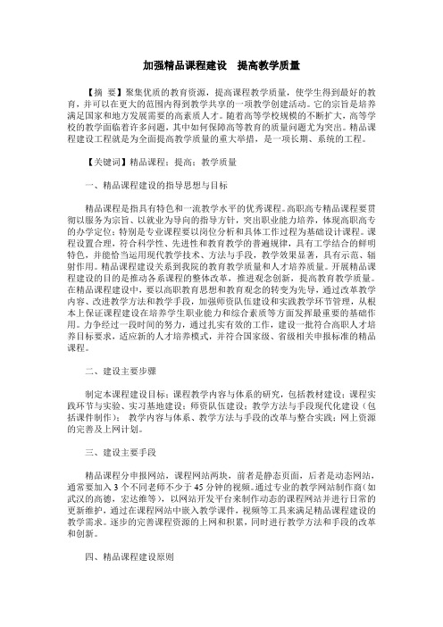 加强精品课程建设  提高教学质量