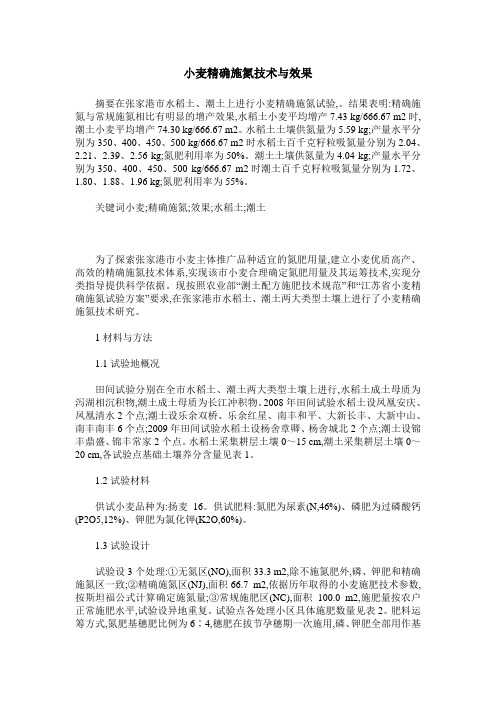 小麦精确施氮技术与效果