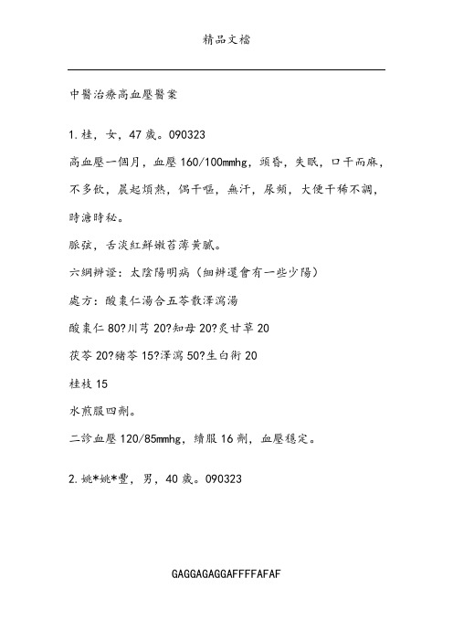 中医治疗高血压医案