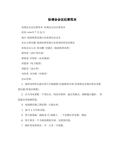 协调会会议纪要范本