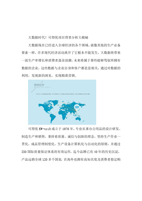 大数据时代!可得优项目背景分析大揭秘