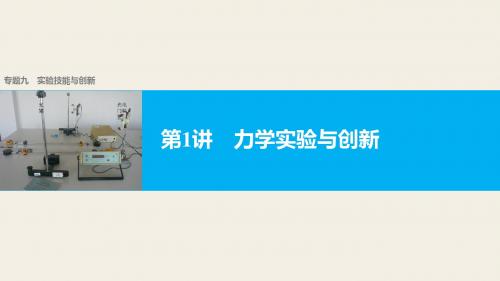 2017版《步步高大二轮专题复习与增分策略(通用)物理》二轮专题突破专题9 实验技能与创新