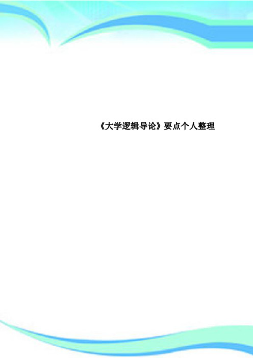 《大学逻辑导论》要点个人整理