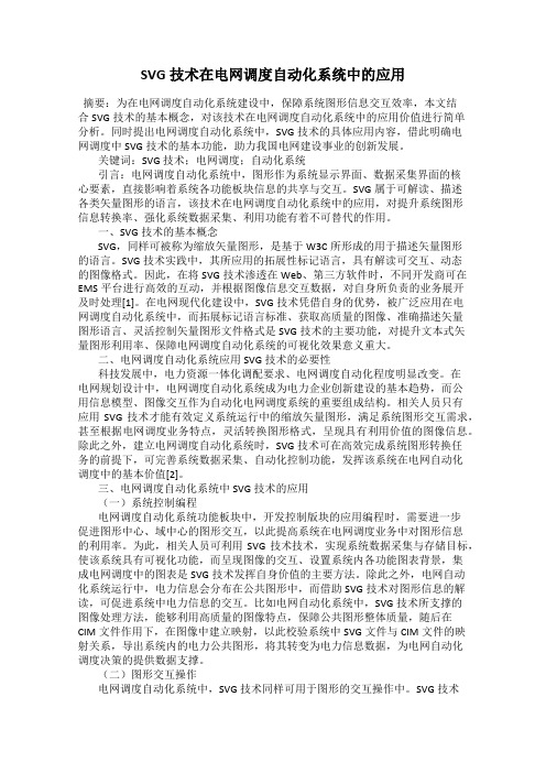 SVG技术在电网调度自动化系统中的应用