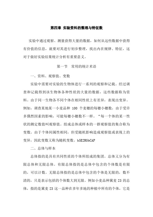 试验资料的整理与特征数
