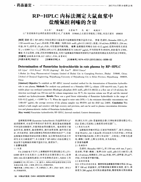 RP-HPLC内标法测定大鼠血浆中盐酸氟桂利嗪的含量
