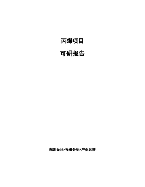 丙烯项目可研报告