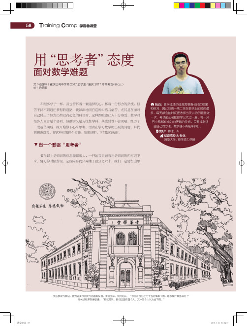 用“思考者”态度面对数学难题