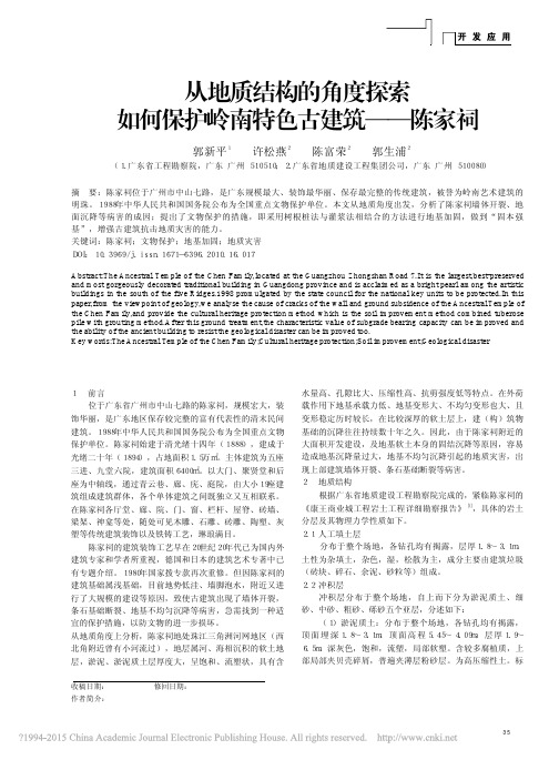 从地质结构的角度探索如何保护岭南特色古建筑_陈家祠_郭新平