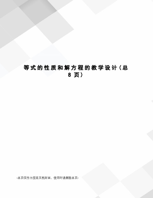 等式的性质和解方程的教学设计