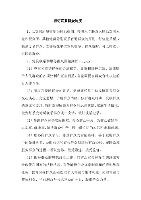 6密切联系群众制度 党支部工作2页