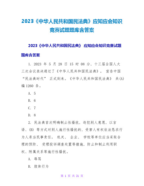 2023《中华人民共和国民法典》应知应会知识竞赛试题题库含答案