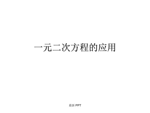 一元二次方程应用题(传播问题)课件