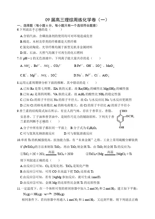 09届高三理综周练化学卷