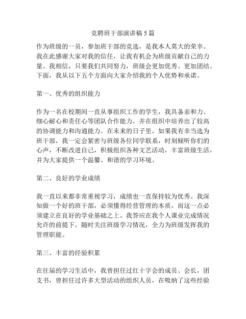 竞聘班干部演讲稿5篇