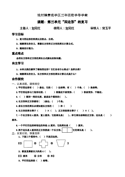 《第三单元“四边形”的复习》导学案