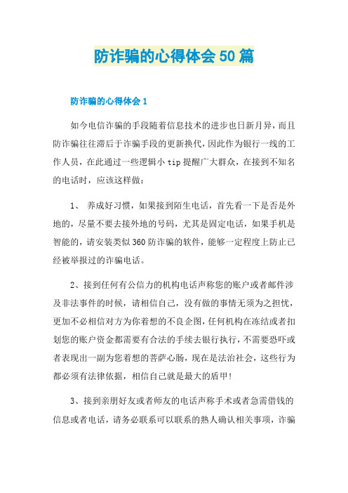 防诈骗的心得体会50篇