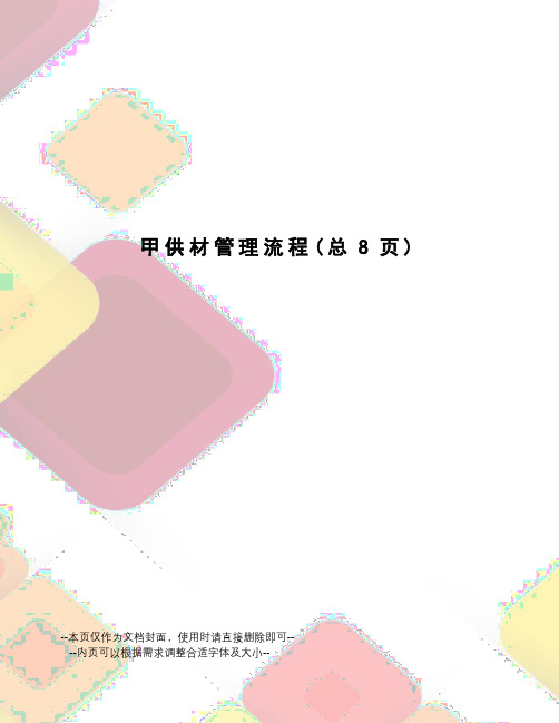 甲供材管理流程