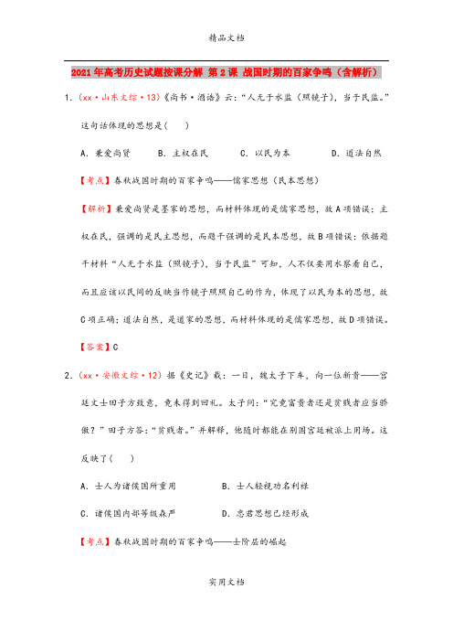 2021年高考历史试题按课分解 第2课 战国时期的百家争鸣(含解析)