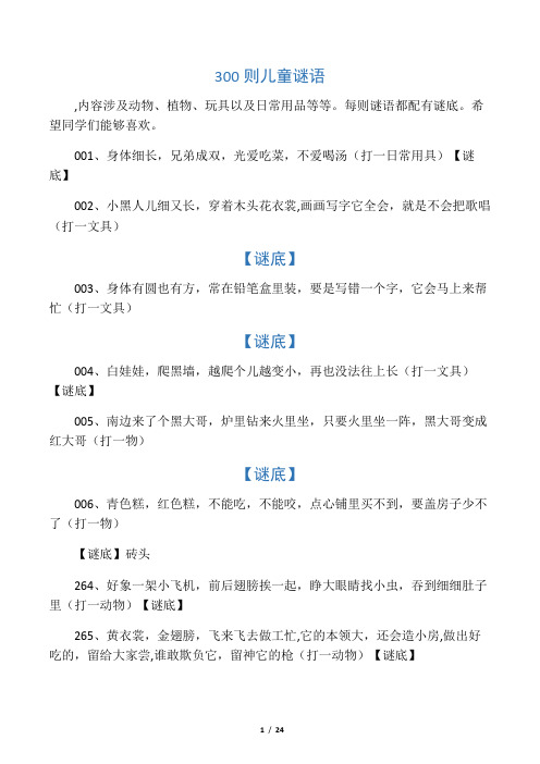300则儿童谜语