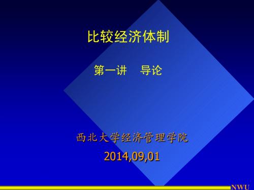 第一讲 比较经济体制导论