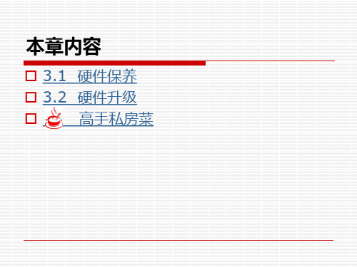 硬件的保养与升级