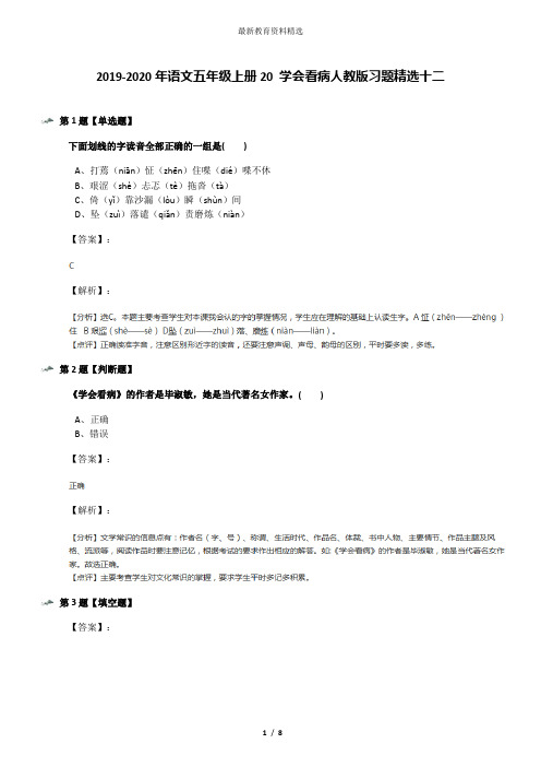 2019-2020年语文五年级上册20 学会看病人教版习题精选十二