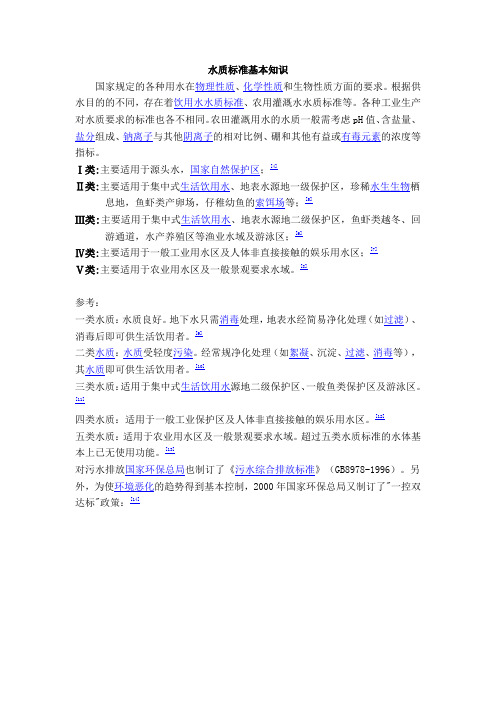 水质标准基本知识