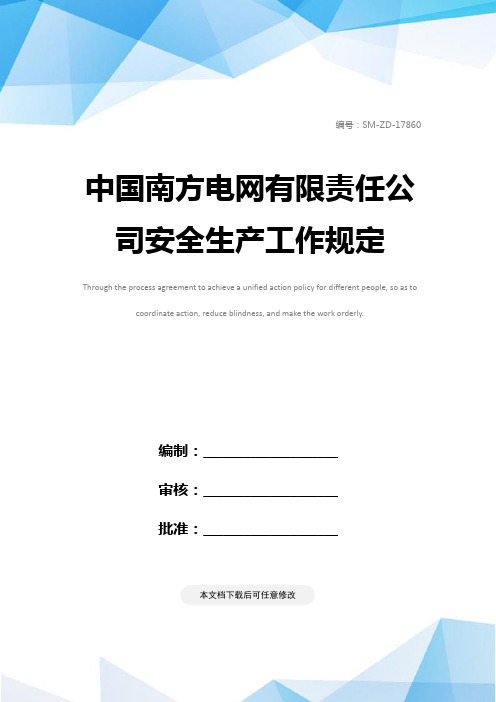 中国南方电网有限责任公司安全生产工作规定